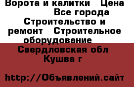 Ворота и калитки › Цена ­ 2 400 - Все города Строительство и ремонт » Строительное оборудование   . Свердловская обл.,Кушва г.